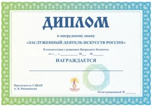 Диплом Заслуженный деятель искусств России 3