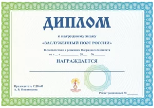 Диплом Заслуженный поэт России
